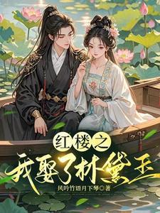 穿越红楼梦娶林黛玉的