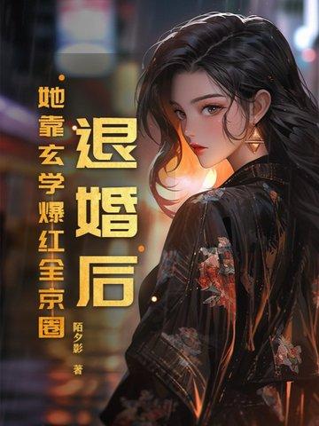 退婚后她是真祖宗