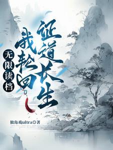 主角修炼轮回的