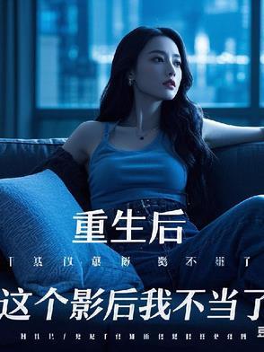 这个影后我不当了