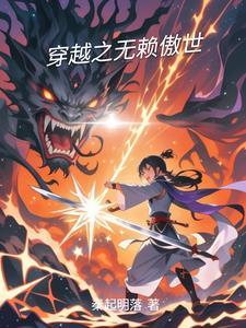 穿越无赖