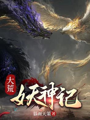 大荒神王免费阅读