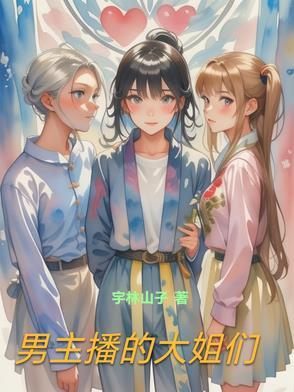 男主播是谁