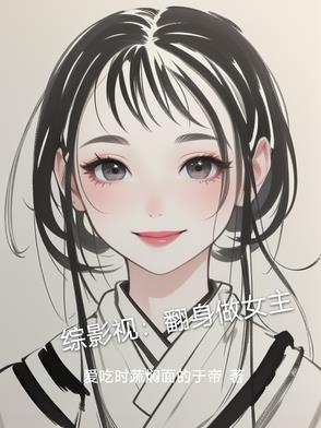 综影视翻糖覆男神txt