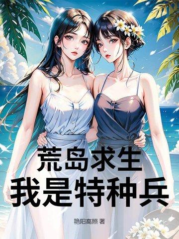 特种兵荒岛求生的日子免费阅读