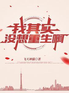 我没想重生全文阅读
