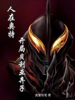 人在奥特开局贝利亚