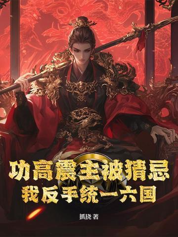 功高震主的大臣