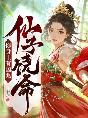 仙子饶命百度百科