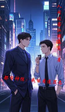 都市透视神眼全本免费阅读