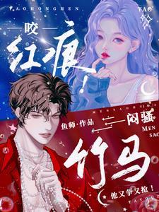 咬红唇全文免费无防盗