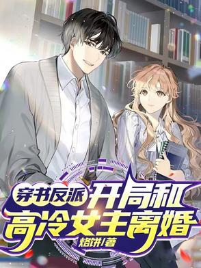 女主穿书与反派在一起