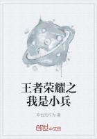 王者荣耀之我是小兵江阳