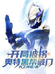 开局变身黑暗奥特之母