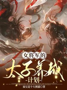女将军男太傅