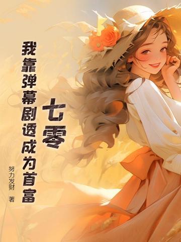 我靠弹幕c位出道