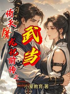 03版倚天屠龙记武当七侠