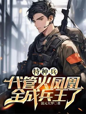 特种兵之叶寸心魔主大人