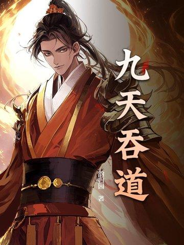 九天道挺