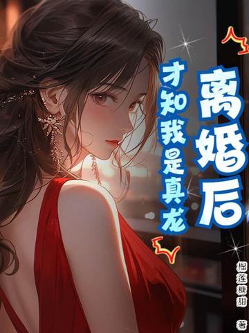 离婚了才发现真爱是gl在线阅读