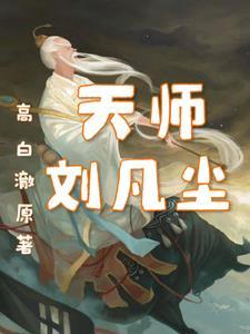 天师刘羽的