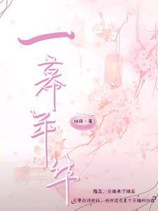 歌词一幕幕再回首是什么歌