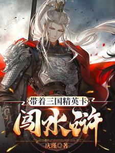带着名将闯三国
