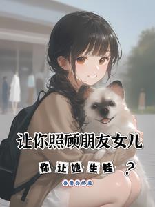 朋友让我照顾读大学的女儿
