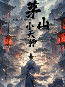 茅山天师全文阅读免费阅读