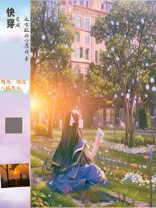女主叫念念的快穿文