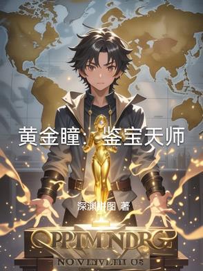 宝鉴和黄金瞳哪个好看