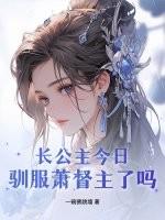 长公主萧慕白免费阅读