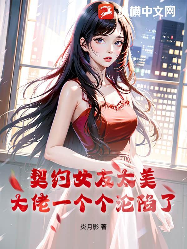 契约男友女主角