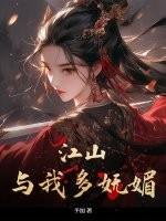 辛弃疾我看江山多妩媚