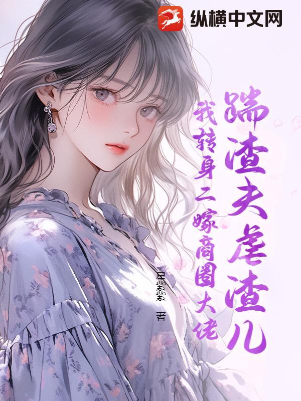 踹了渣仙君后替嫁给魔神