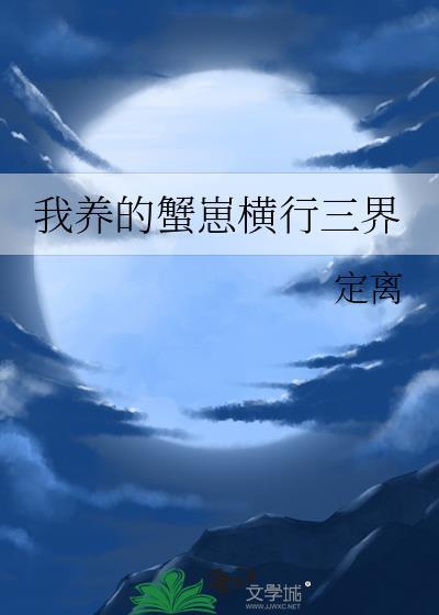 我养的蟹崽横行三界 作者定离