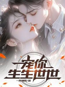 宠着你 by 生生死死
