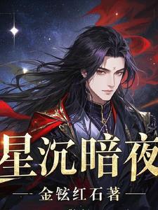 沉星夜音清纯