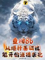 重返1986全文免费阅读