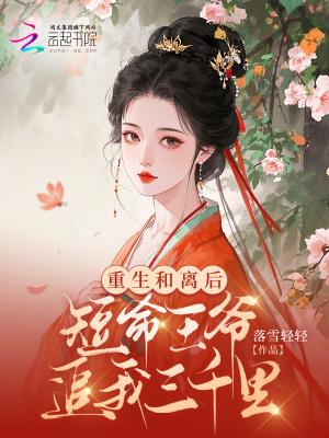 短命王爷追我三千里免费阅读