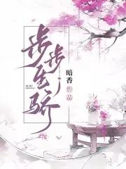 步步生骄言情吧
