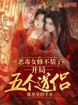 开局五个道侣 抓星星的羊