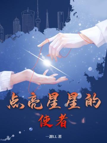 点亮星星吖