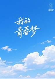 我的青春梦想作文800字记叙文