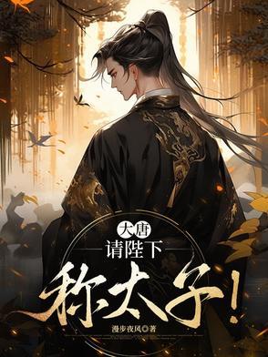 大唐 陛下
