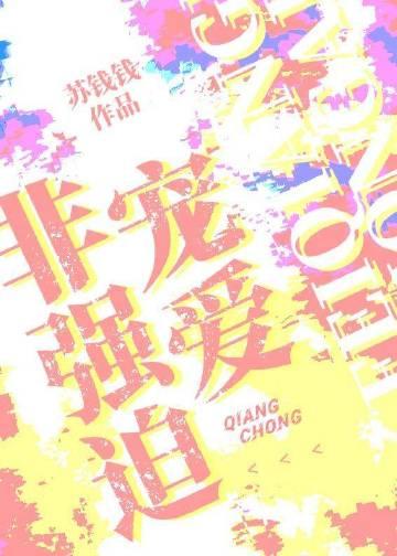 非强迫宠爱by苏钱钱免费阅读