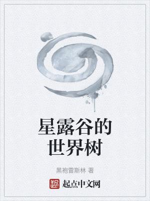 星露谷树生长条件