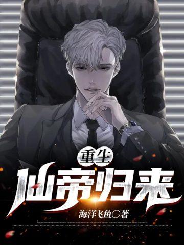 重生仙帝归来混都市