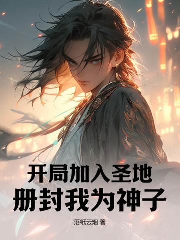 玄幻开局加入圣地