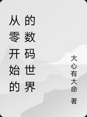 从零开始的1世界